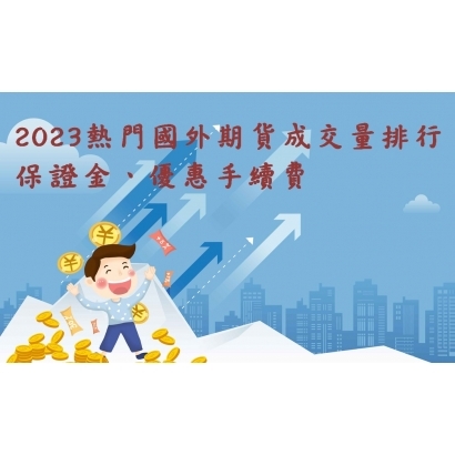 2023國外期貨成交量排行.jpg